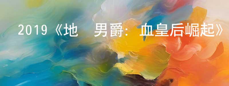 卞麗的個人主頁,2019《地獄男爵：血皇后崛起》完整版電影/在線觀看/百度云-美劇天堂